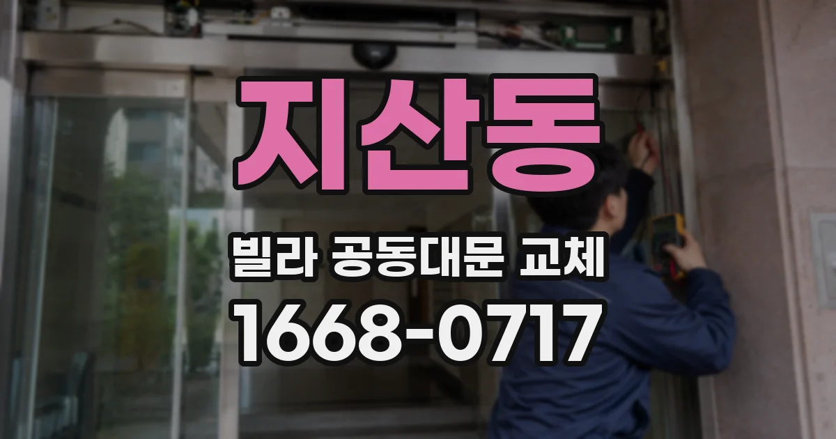 지산동 빌라 공동대문 교체