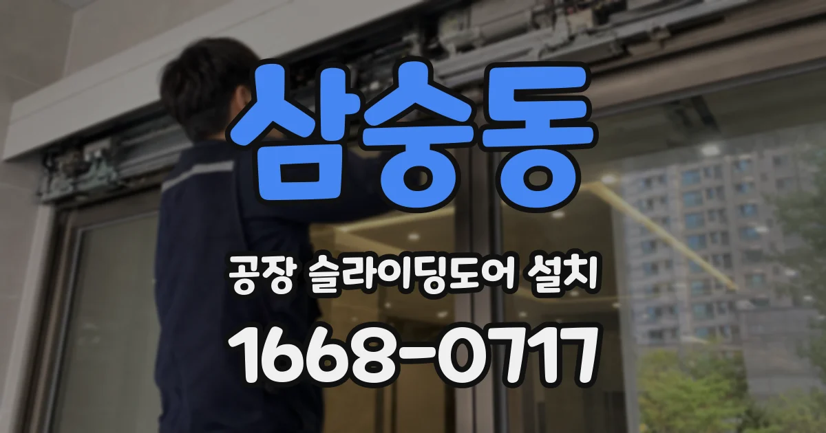 삼숭동 공장 슬라이딩도어 설치