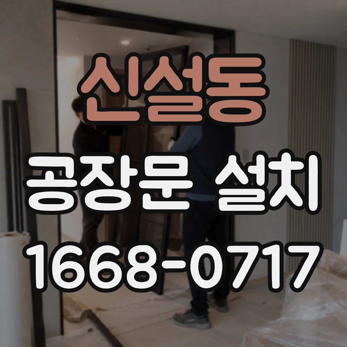 신설동 공장문 설치