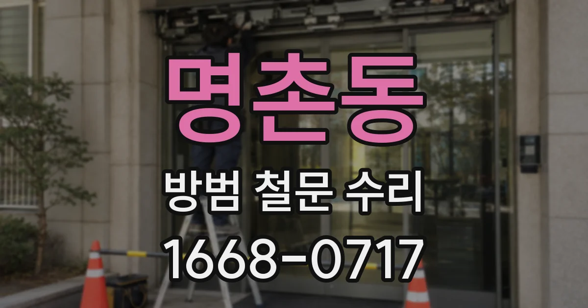 명촌동 방범 철문 수리