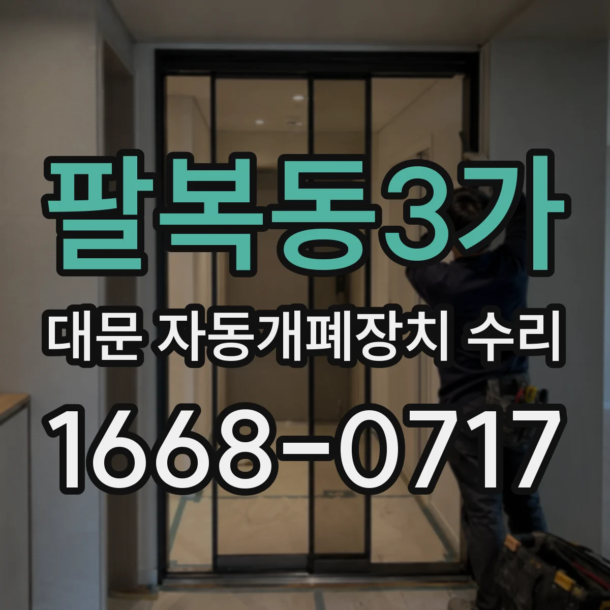 팔복동3가 대문 자동개폐장치 수리