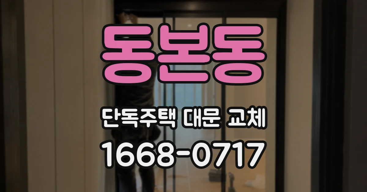 동본동 단독주택 대문 교체