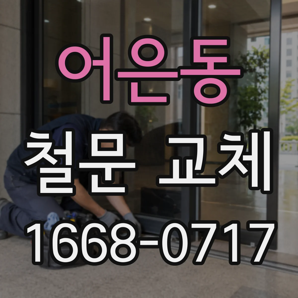어은동 철문 교체