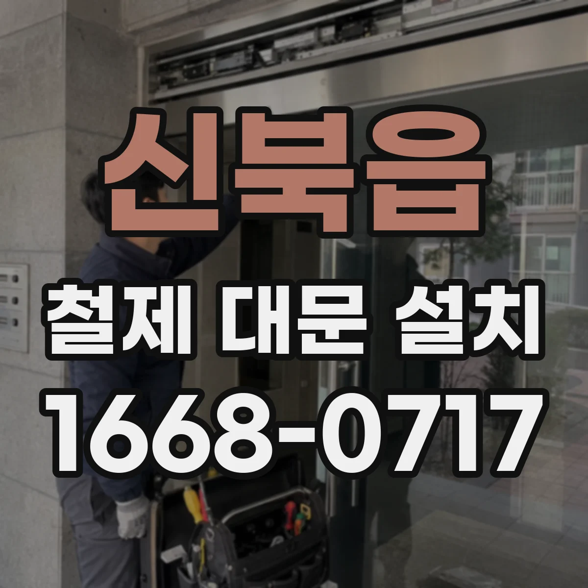 신북읍 철제 대문 설치