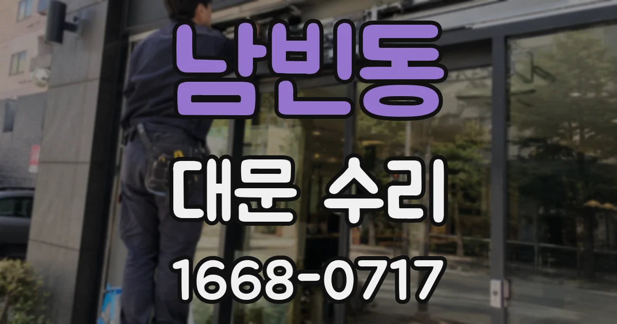 남빈동 대문 수리