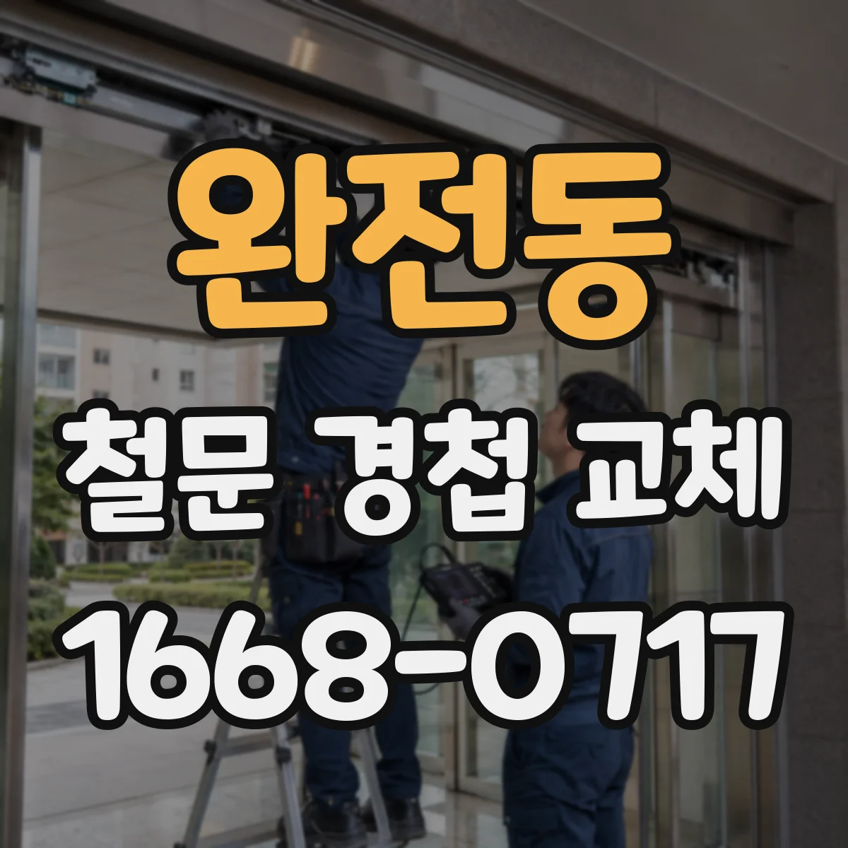 완전동 철문 경첩 교체