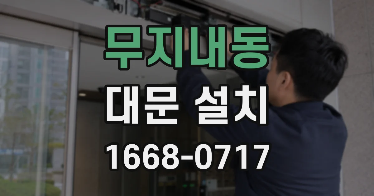 무지내동 대문 설치