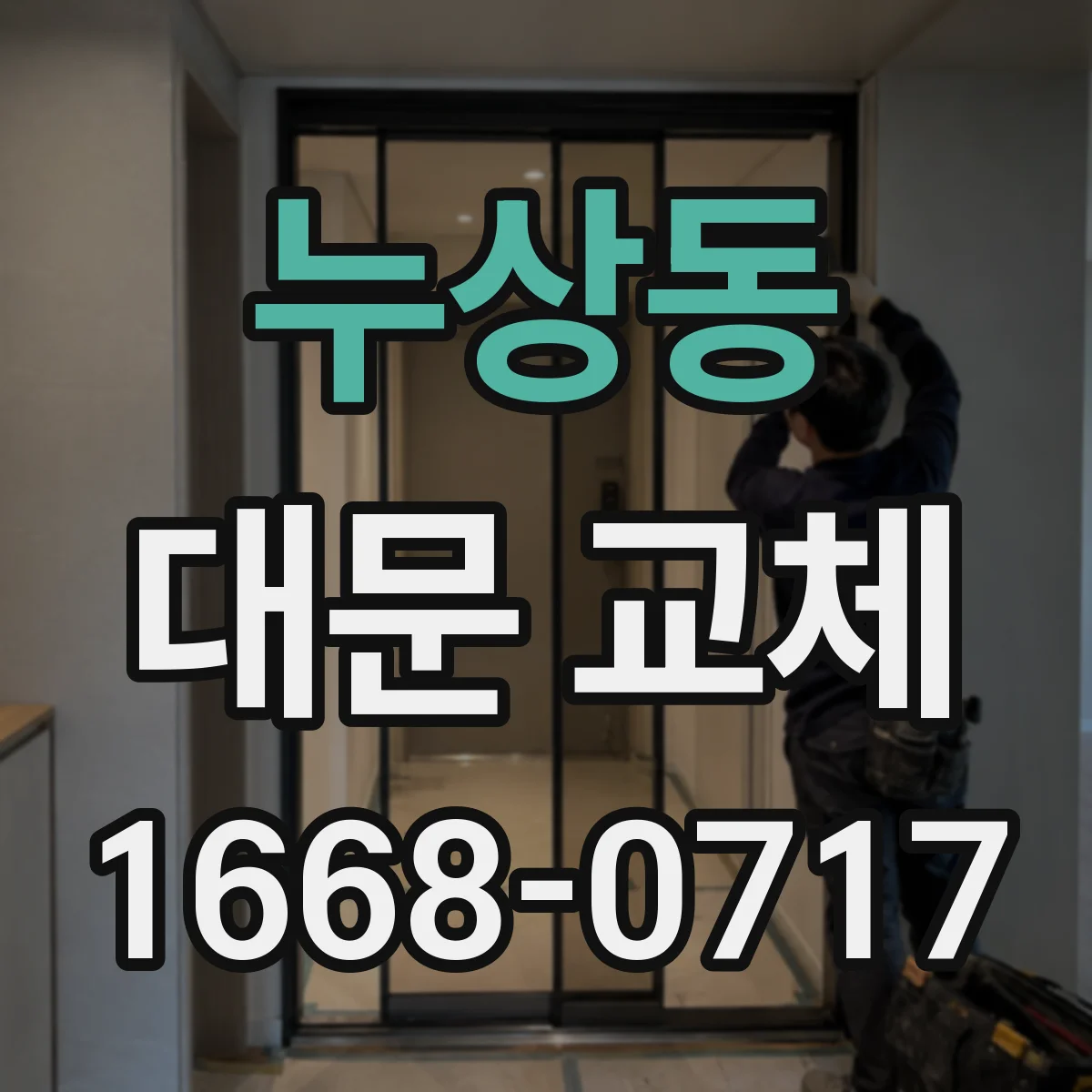 누상동 대문 교체