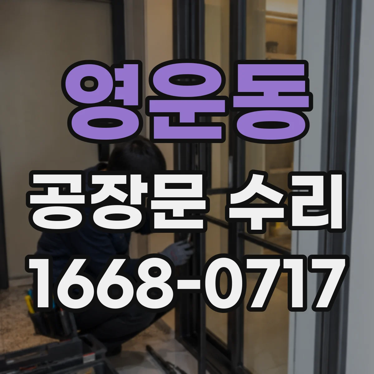 영운동 공장문 수리
