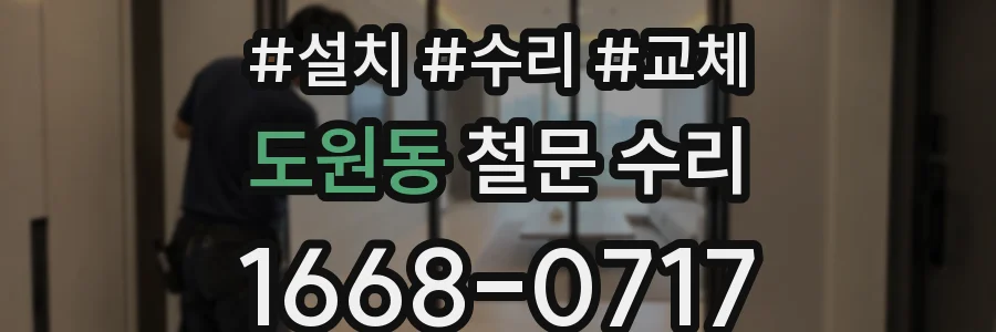 도원동 철문 수리