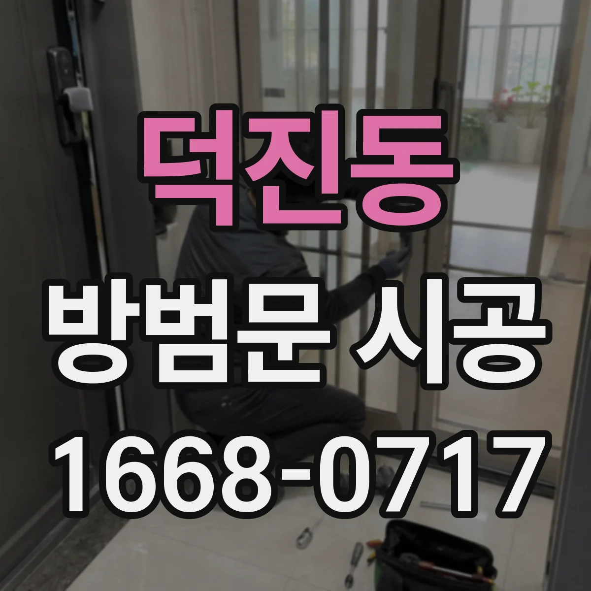 덕진동 방범문 시공