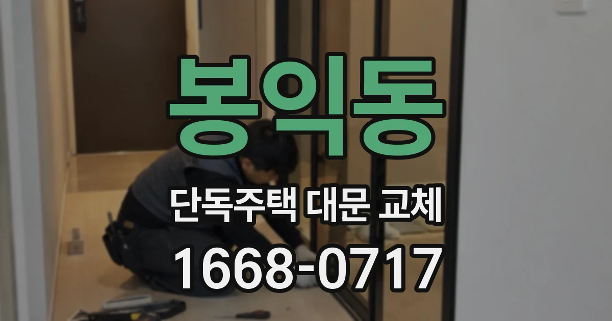 봉익동 단독주택 대문 교체