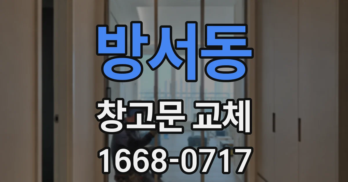 방서동 창고문 교체