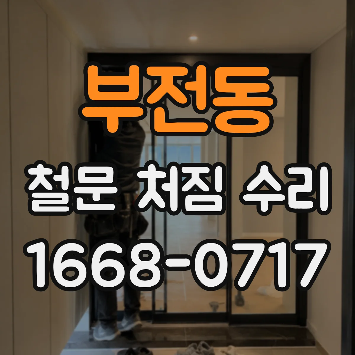 부전동 철문 처짐 수리
