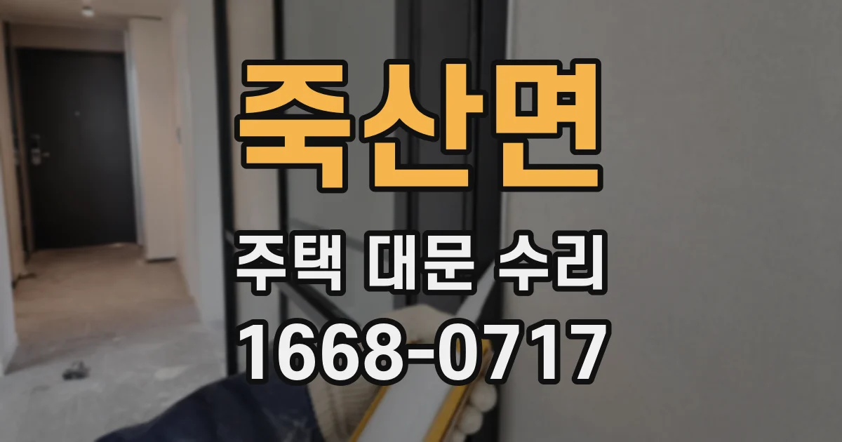 죽산면 주택 대문 수리