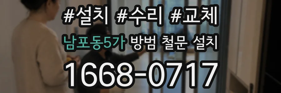 남포동5가 방범 철문 설치