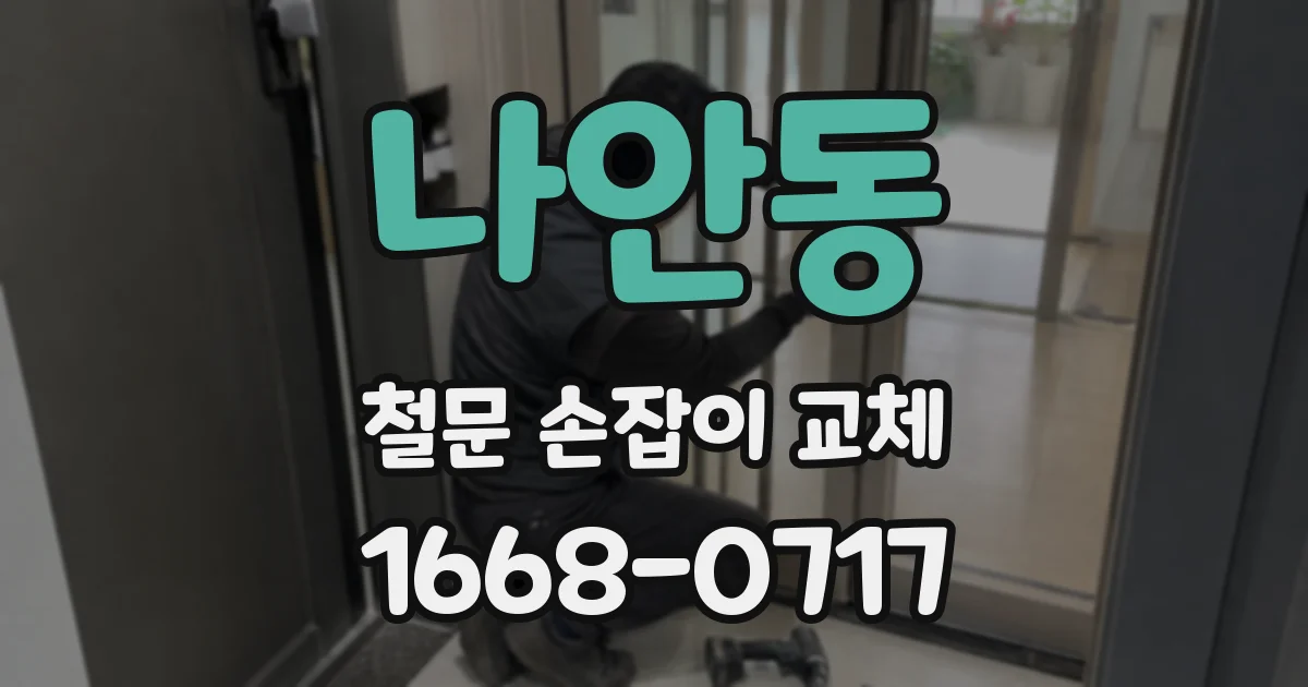 나안동 철문 손잡이 교체