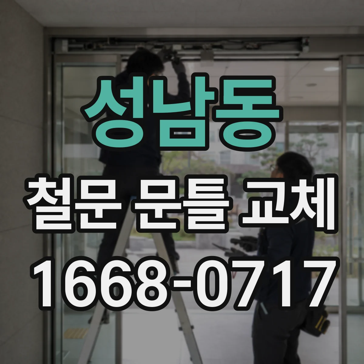 성남동 철문 문틀 교체