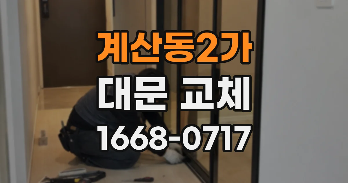 계산동2가 대문 교체