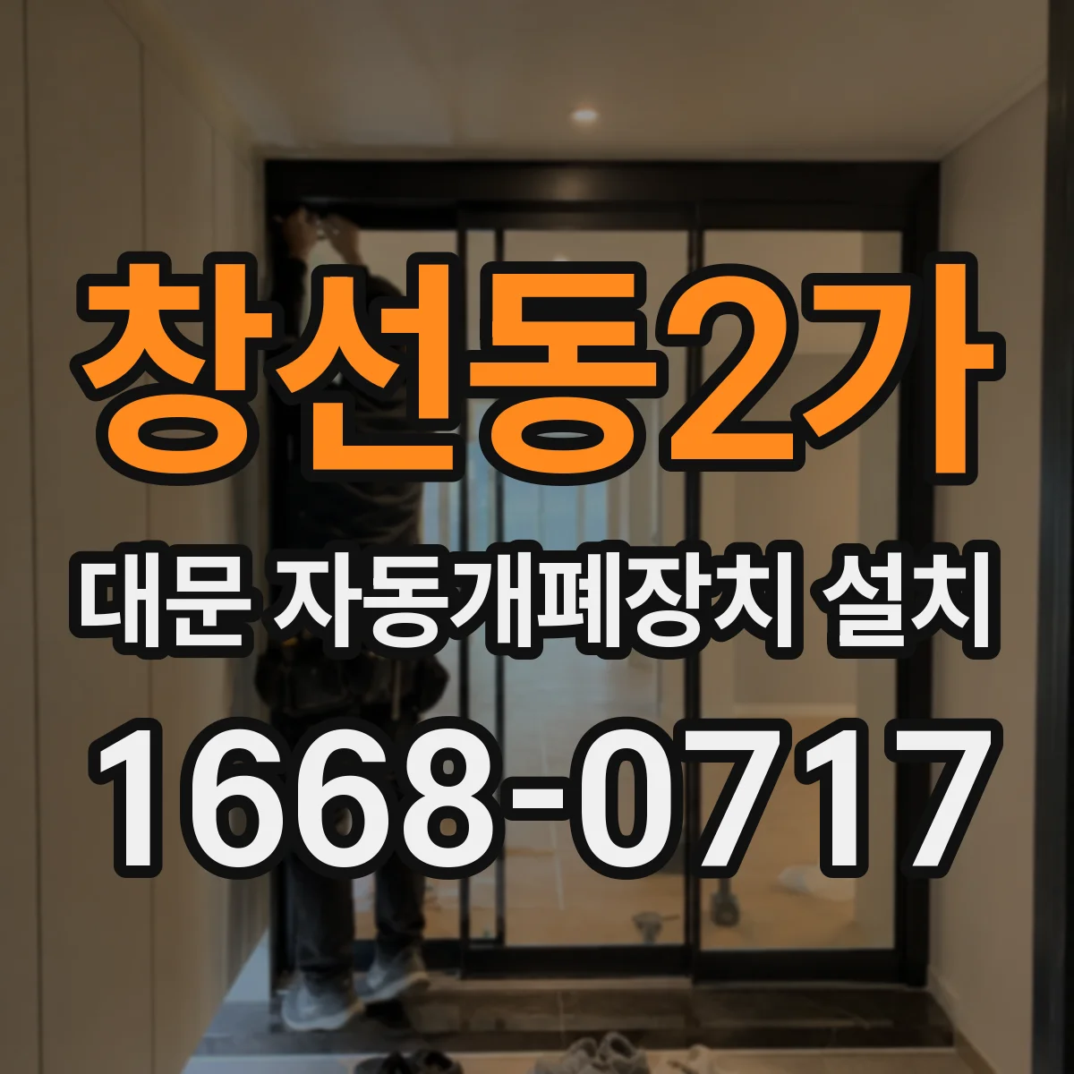 창선동2가 대문 자동개폐장치 설치