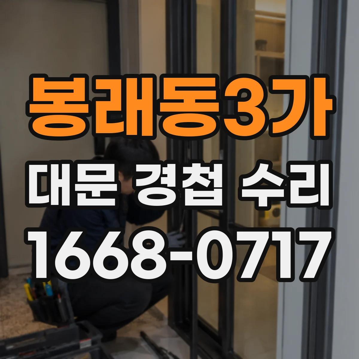 봉래동3가 대문 경첩 수리