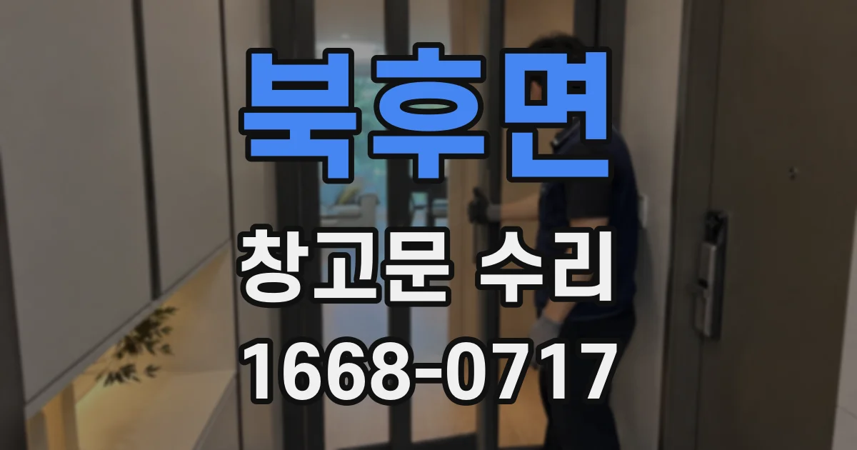 북후면 창고문 수리