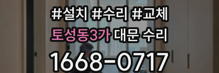 토성동3가 대문 수리