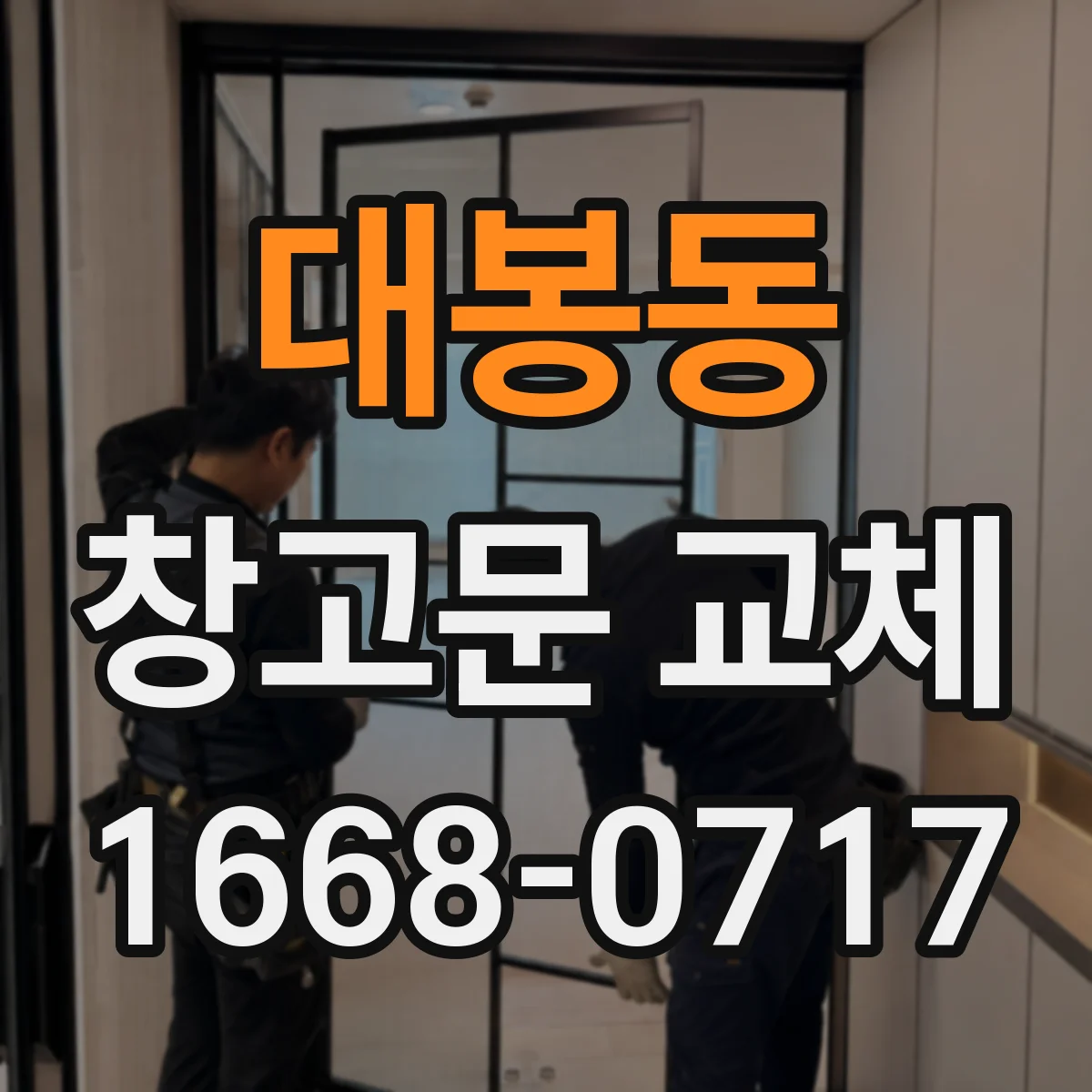 대봉동 창고문 교체