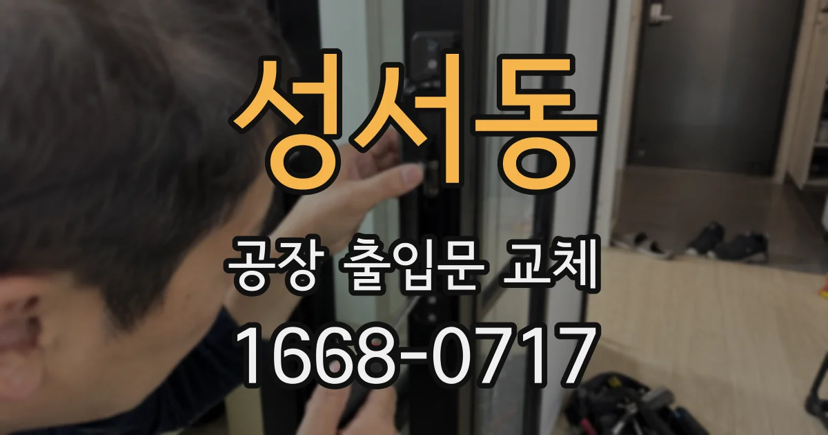 성서동 공장 출입문 교체