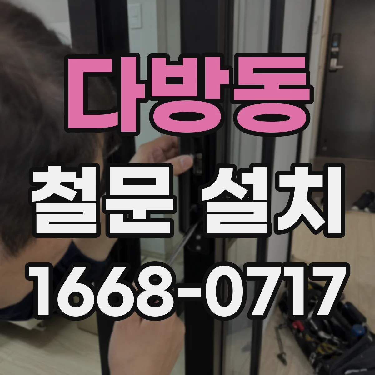 다방동 철문 설치