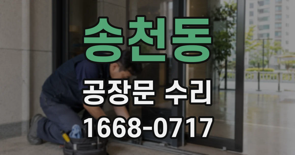 송천동 공장문 수리