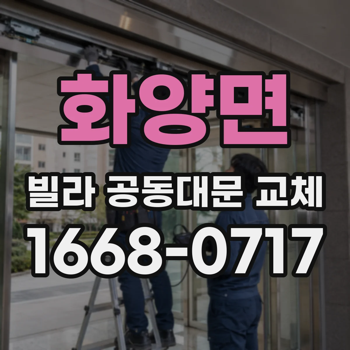 화양면 빌라 공동대문 교체