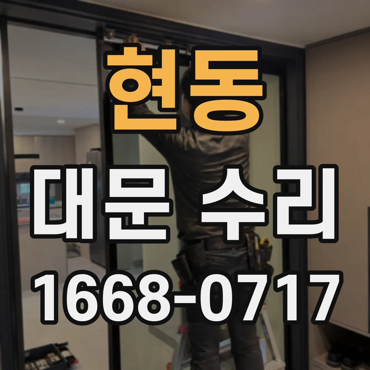 현동 대문 수리
