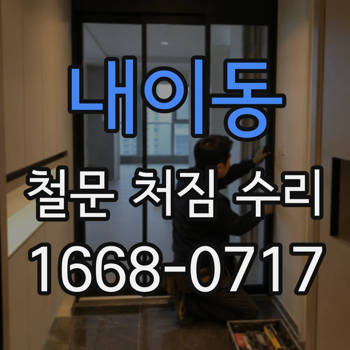 내이동 철문 처짐 수리