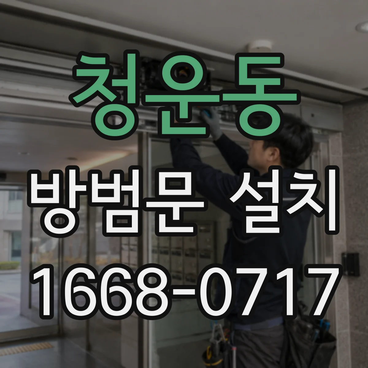 청운동 방범문 설치