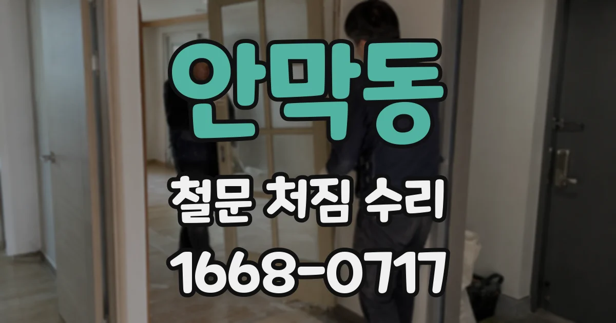 안막동 철문 처짐 수리