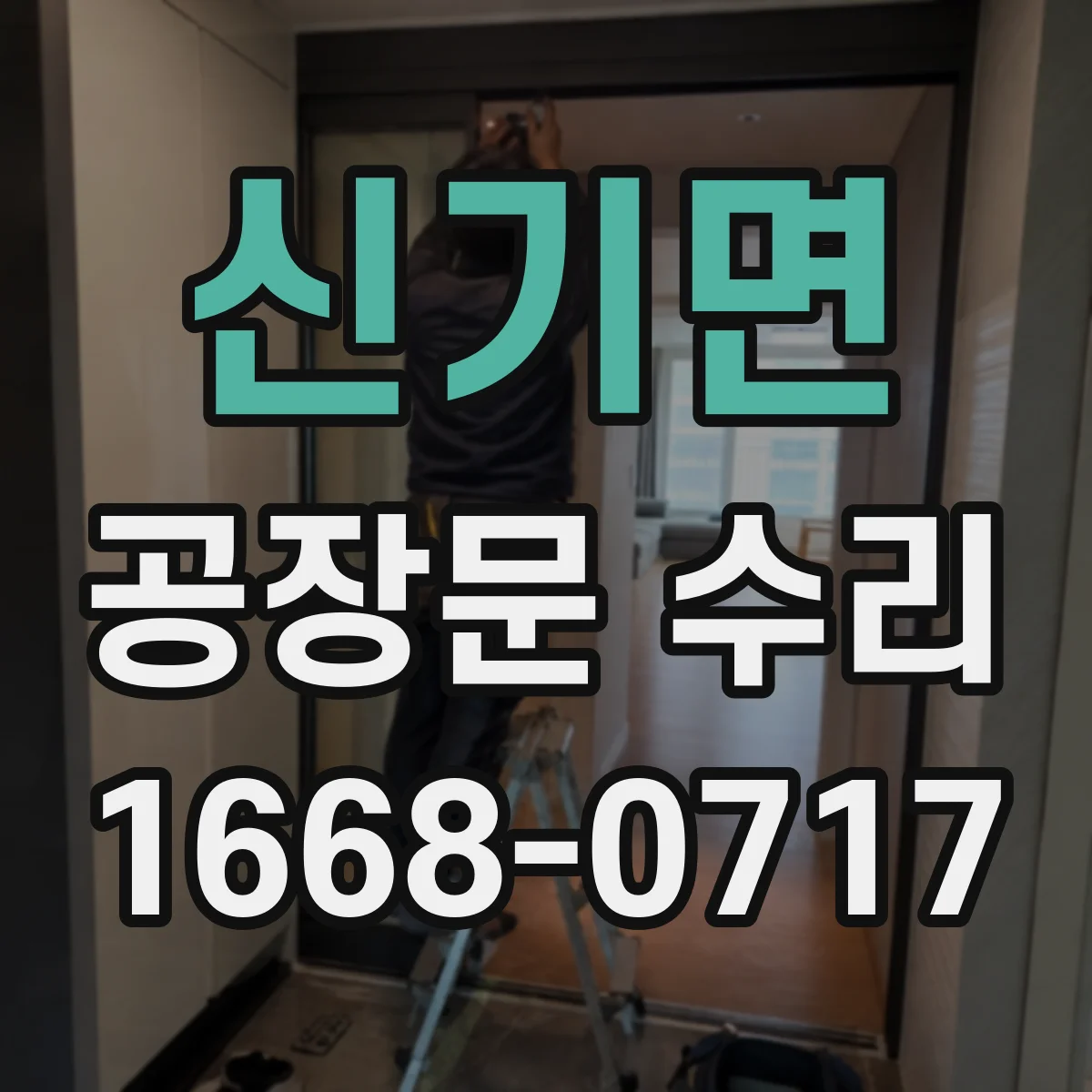 신기면 공장문 수리