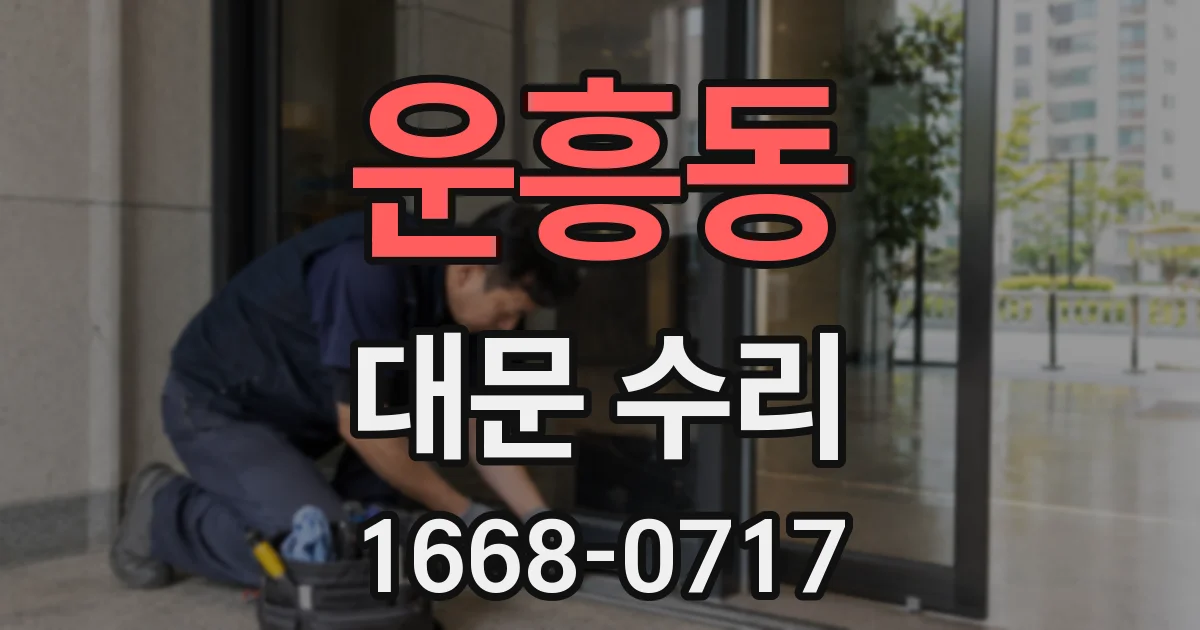 운흥동 대문 수리