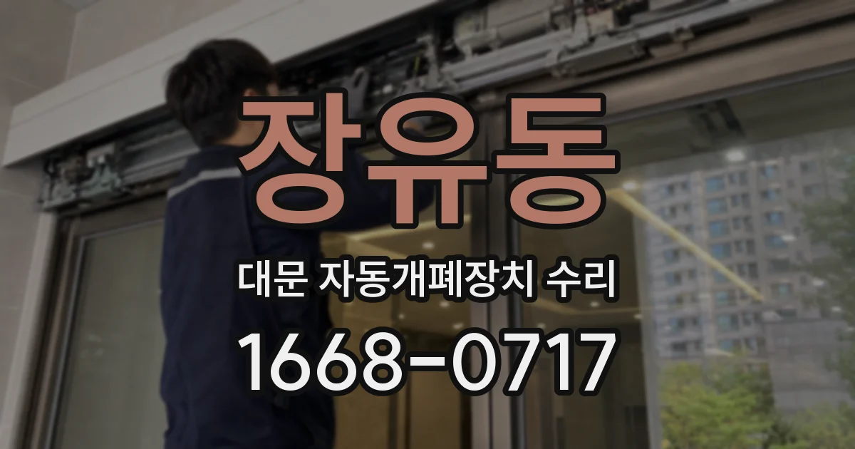 장유동 대문 자동개폐장치 수리