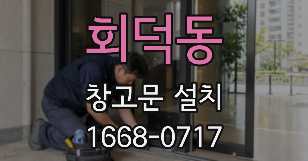 회덕동 창고문 설치