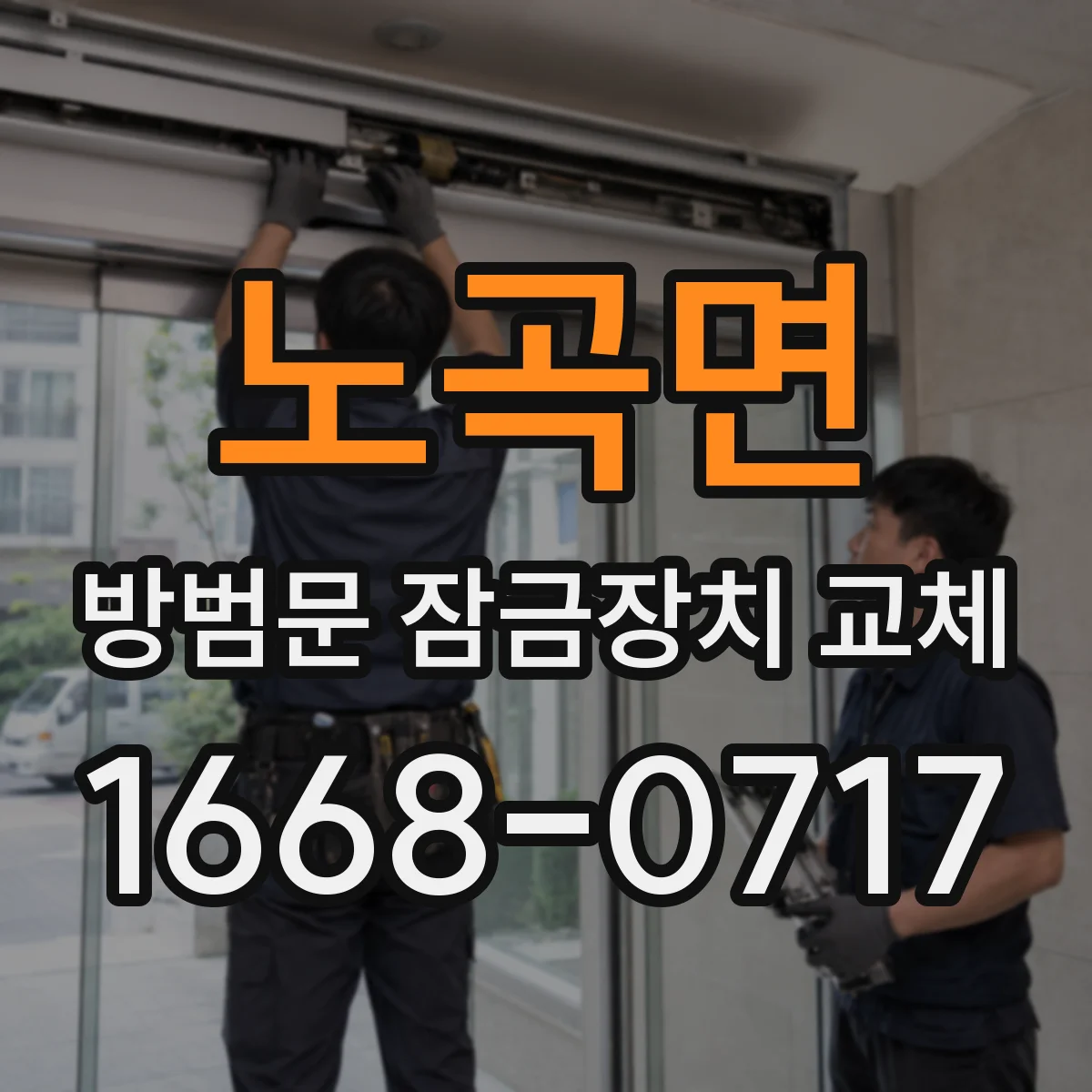노곡면 방범문 잠금장치 교체