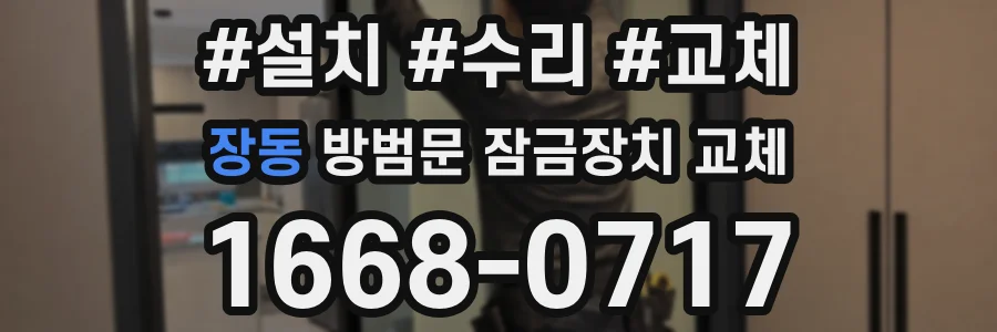 장동 방범문 잠금장치 교체
