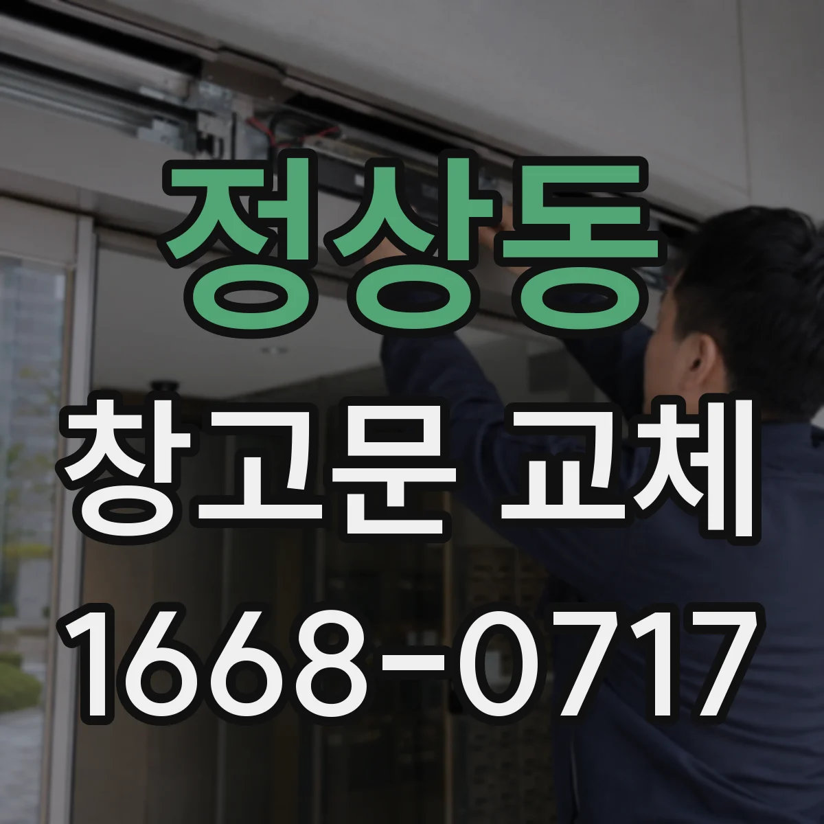 정상동 창고문 교체