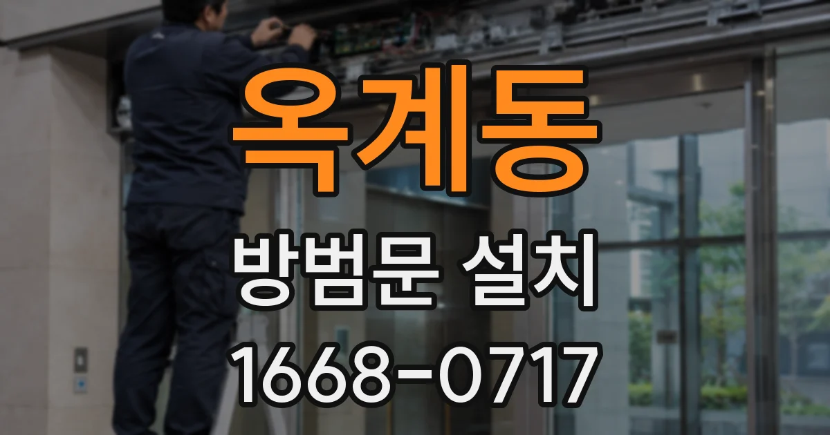옥계동 방범문 설치