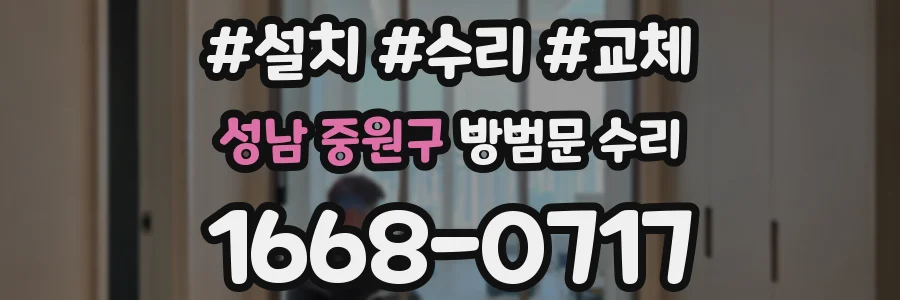 성남 중원구 방범문 수리