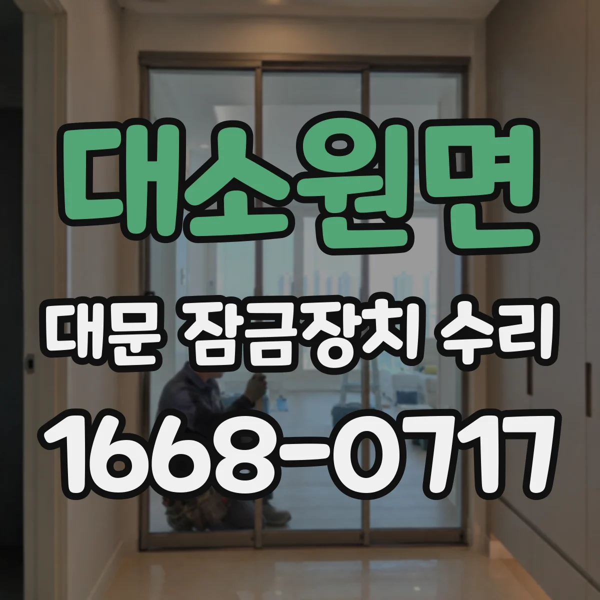 대소원면 대문 잠금장치 수리