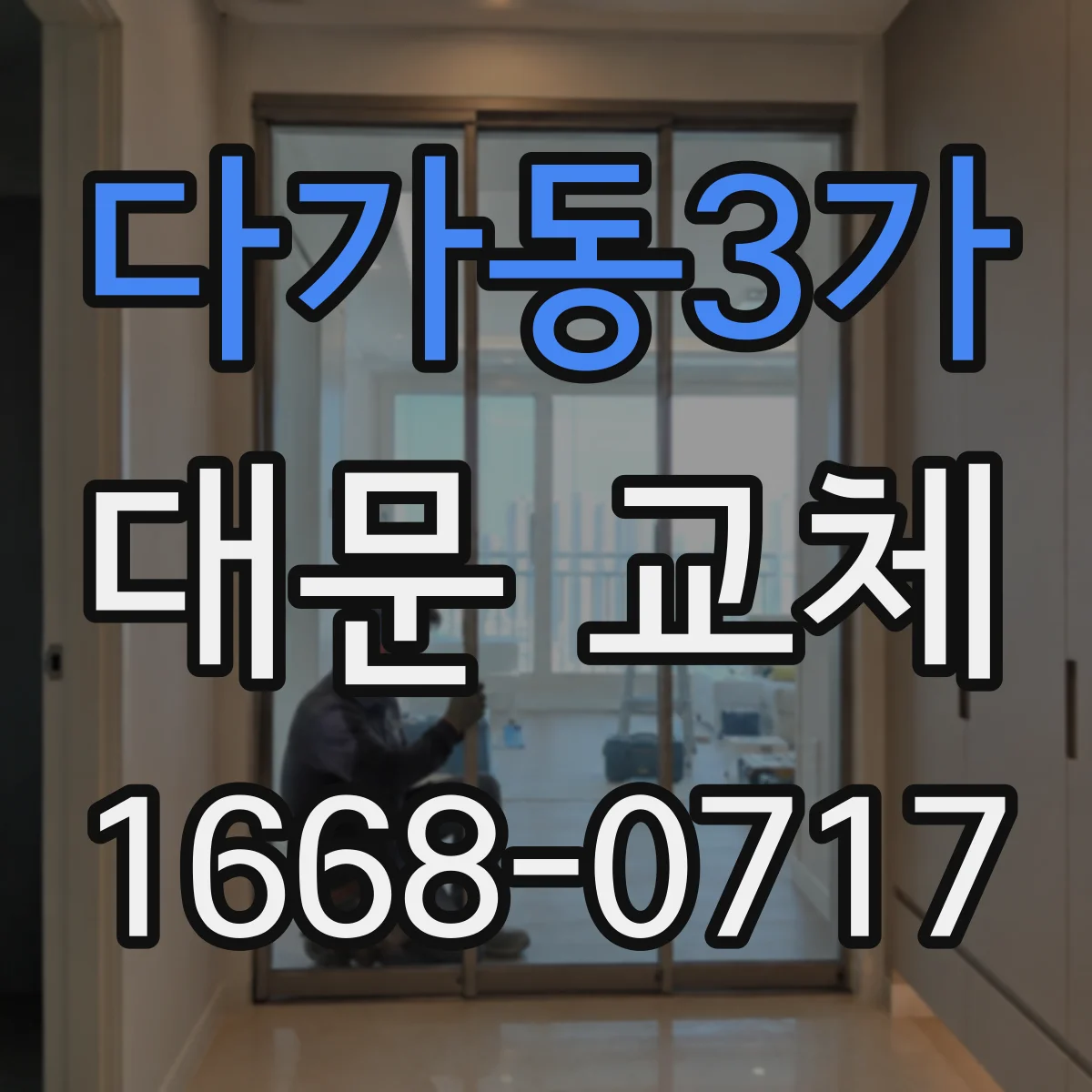 다가동3가 대문 교체