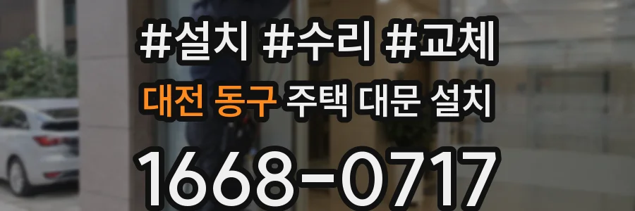 대전 동구 주택 대문 설치
