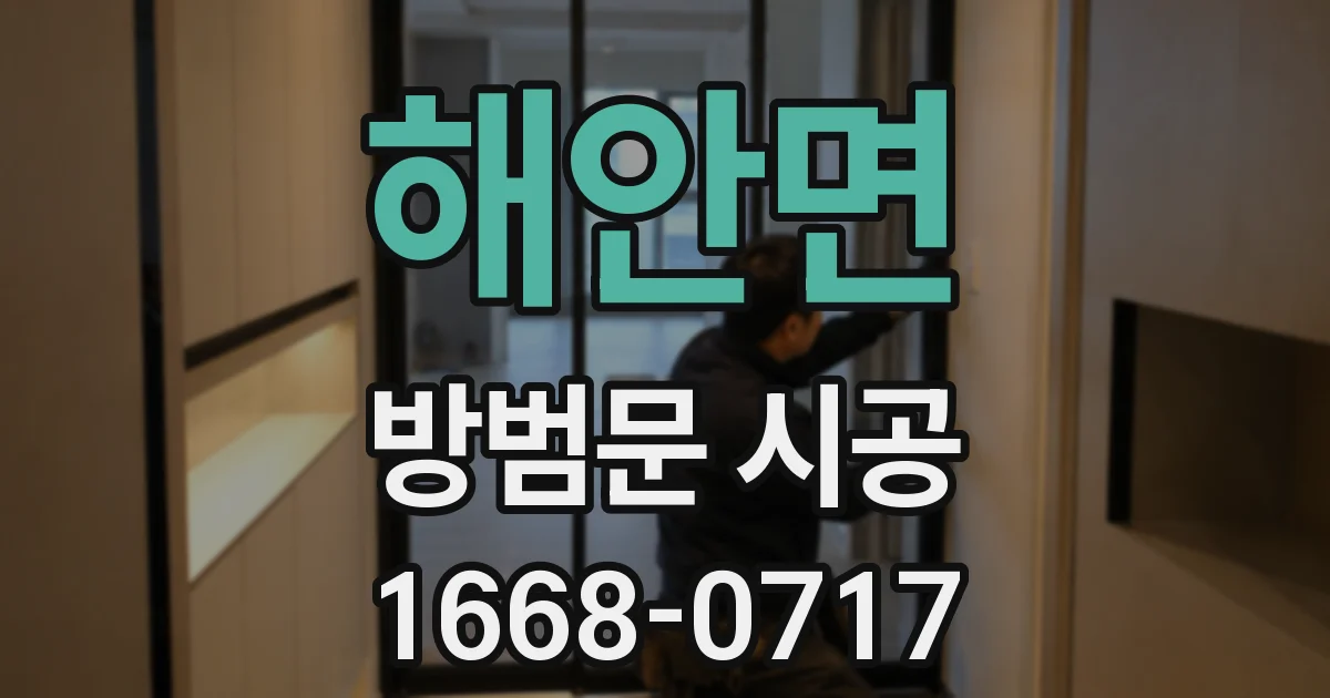 해안면 방범문 시공