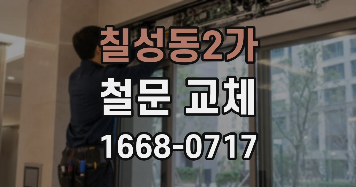 칠성동2가 철문 교체